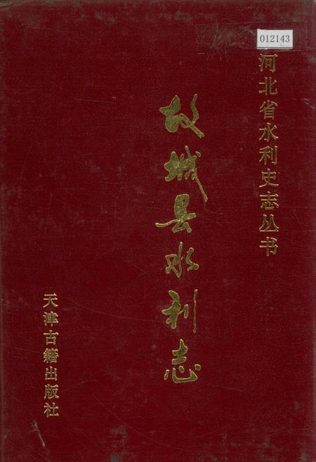 《故城县水利志》.pdf电子版_河北省志插图 《故城县水利志》.pdf电子版_河北省志插图