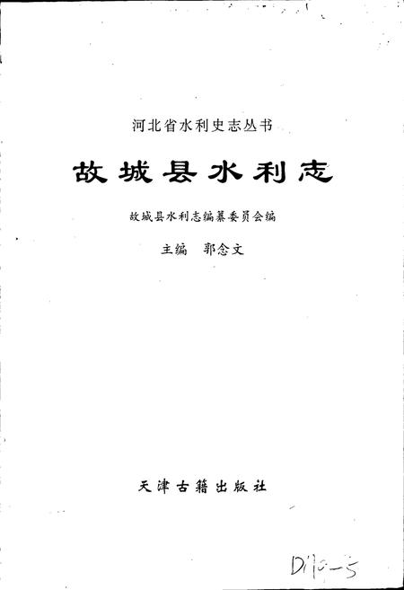 《故城县水利志》.pdf电子版_河北省志插图1 《故城县水利志》.pdf电子版_河北省志插图1