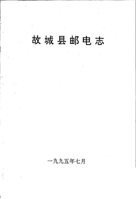 《故城县邮电志》.pdf电子版_河北省志插图1 《故城县邮电志》.pdf电子版_河北省志插图1