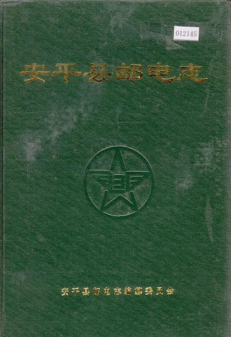 《安平县邮电志》.pdf电子版_河北省志