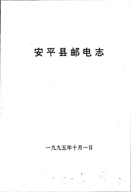《安平县邮电志》.pdf电子版_河北省志插图1 《安平县邮电志》.pdf电子版_河北省志插图1
