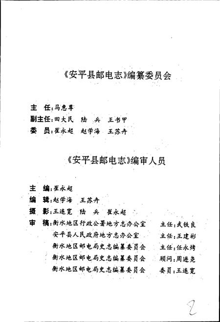 《安平县邮电志》.pdf电子版_河北省志插图2 《安平县邮电志》.pdf电子版_河北省志插图2