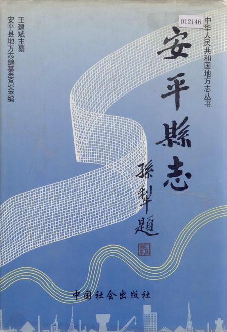《安平县志》.pdf电子版_河北省志插图 《安平县志》.pdf电子版_河北省志插图