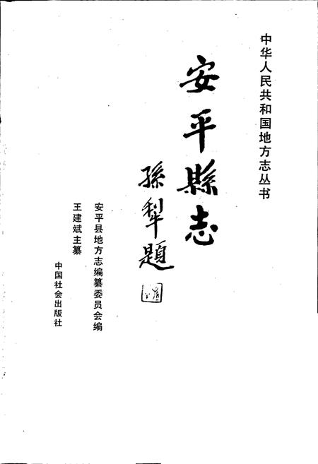 《安平县志》.pdf电子版_河北省志插图1 《安平县志》.pdf电子版_河北省志插图1