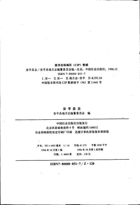 《安平县志》.pdf电子版_河北省志插图2 《安平县志》.pdf电子版_河北省志插图2