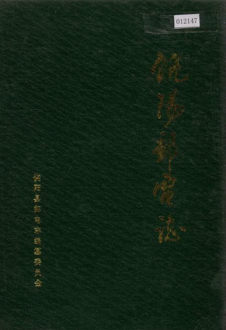 《饶阳县邮电志》.pdf电子版_河北省志