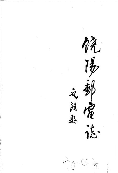 《饶阳县邮电志》.pdf电子版_河北省志插图1