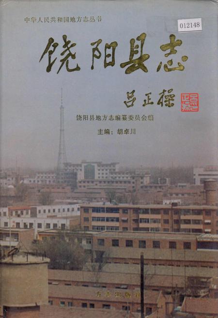 《饶阳县志》.pdf电子版_河北省志