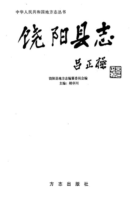 《饶阳县志》.pdf电子版_河北省志插图1