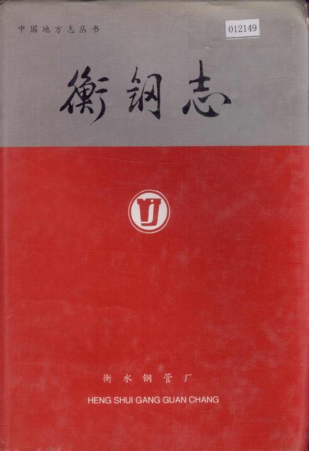 《衡钢志》.pdf电子版_河北省志