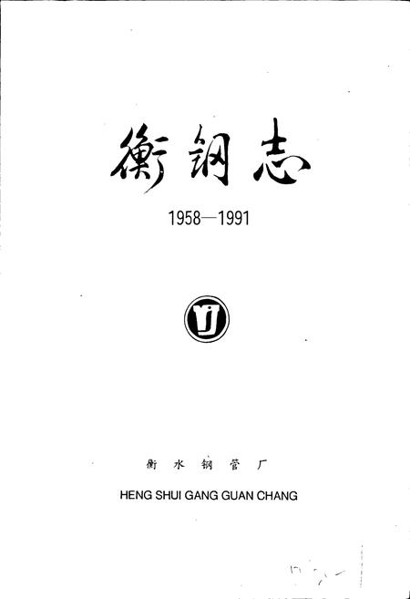 《衡钢志》.pdf电子版_河北省志插图1