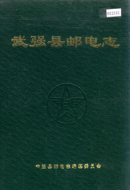 《武强县邮电志》.pdf电子版_河北省志插图 《武强县邮电志》.pdf电子版_河北省志插图