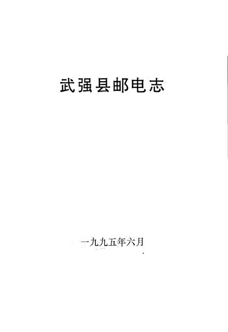 《武强县邮电志》.pdf电子版_河北省志插图1 《武强县邮电志》.pdf电子版_河北省志插图1