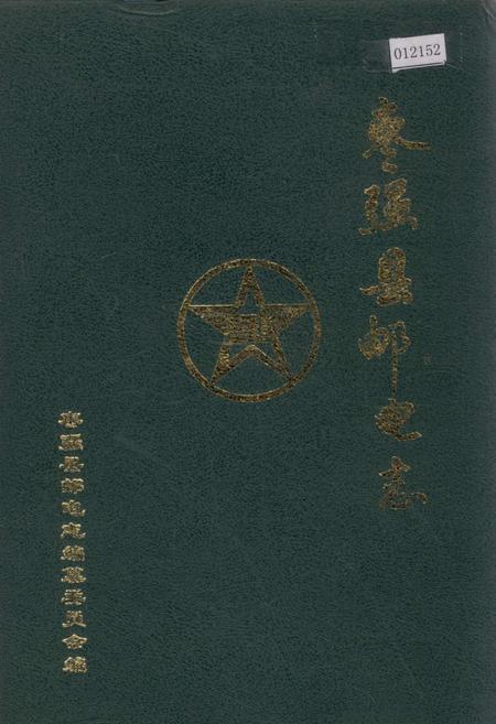 《枣强县邮电志》.pdf电子版_河北省志