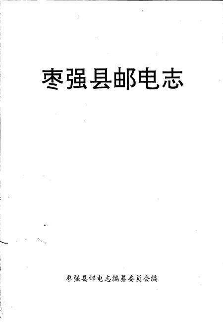 《枣强县邮电志》.pdf电子版_河北省志插图1