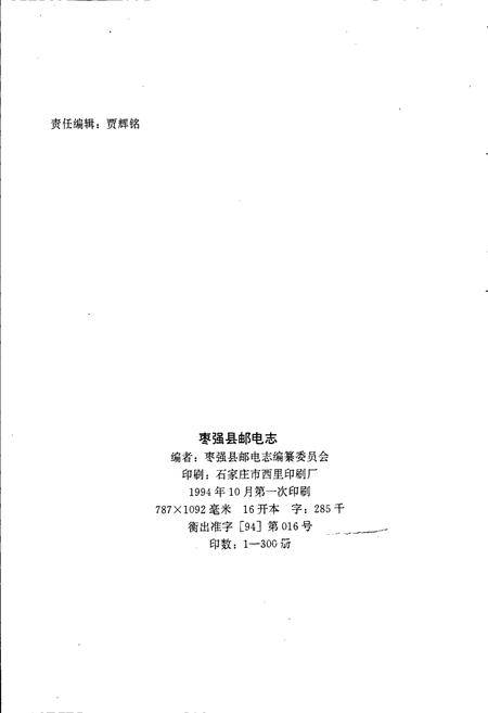 《枣强县邮电志》.pdf电子版_河北省志插图2