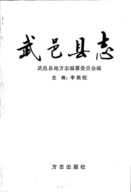《武邑县志》.pdf电子版_河北省志插图1