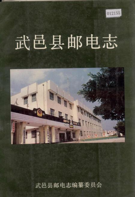 《武邑县邮电志》.pdf电子版_河北省志