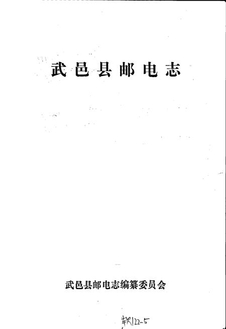 《武邑县邮电志》.pdf电子版_河北省志插图1