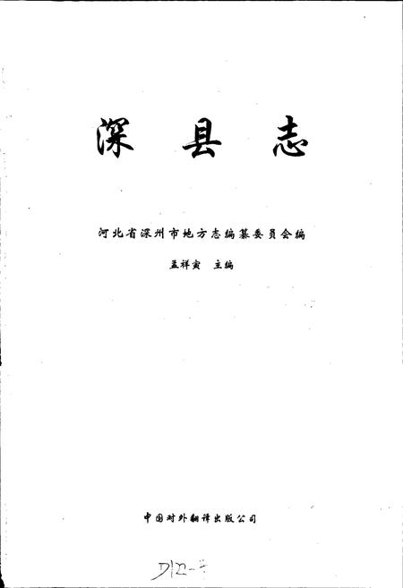 《深县志》.pdf电子版_河北省志插图1