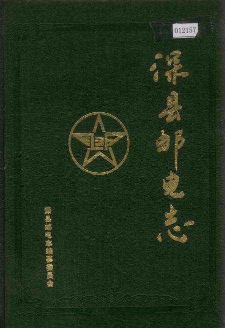 《深县邮电志》.pdf电子版_河北省志