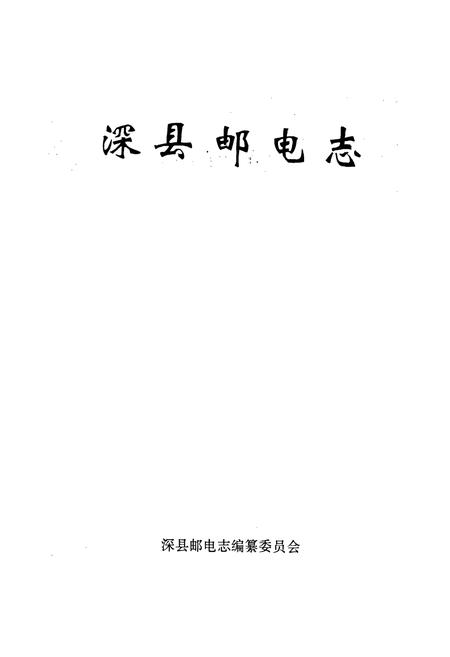 《深县邮电志》.pdf电子版_河北省志插图1