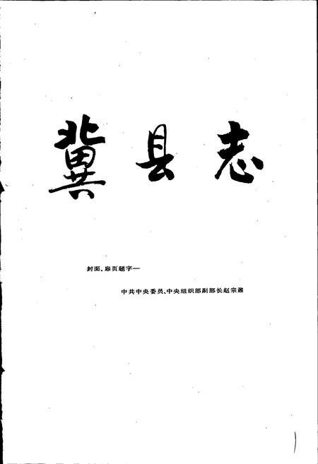 《冀县志》.pdf电子版_河北省志插图3