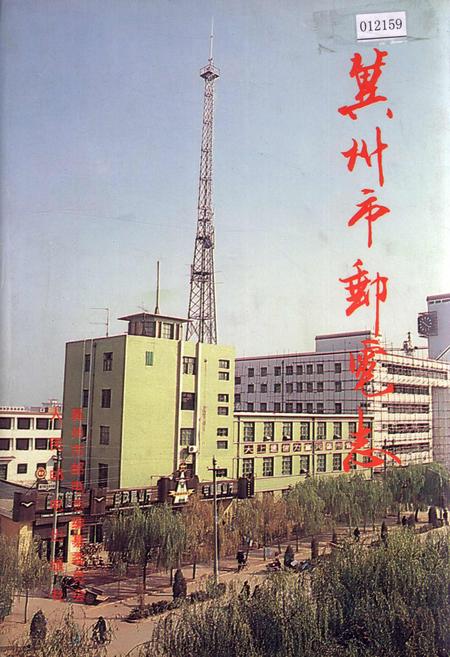 《冀州市邮电志》.pdf电子版_河北省志