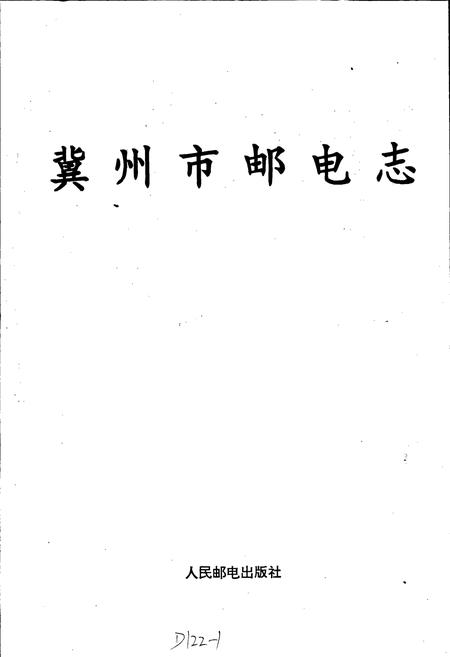 《冀州市邮电志》.pdf电子版_河北省志插图1