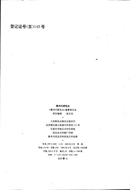 《冀州市邮电志》.pdf电子版_河北省志插图2