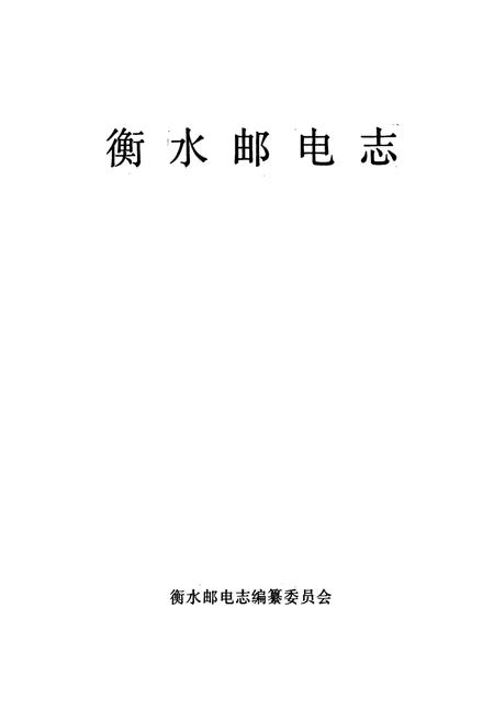《衡水邮电志》.pdf电子版_河北省志插图1