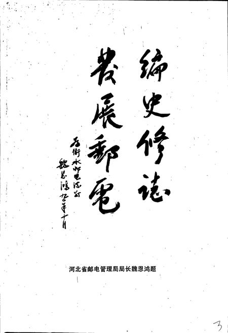 《衡水邮电志》.pdf电子版_河北省志插图4