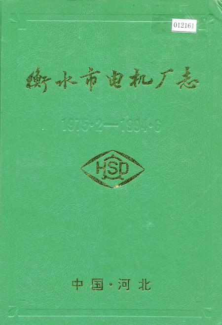 《衡水市电机厂志》.pdf电子版_河北省志