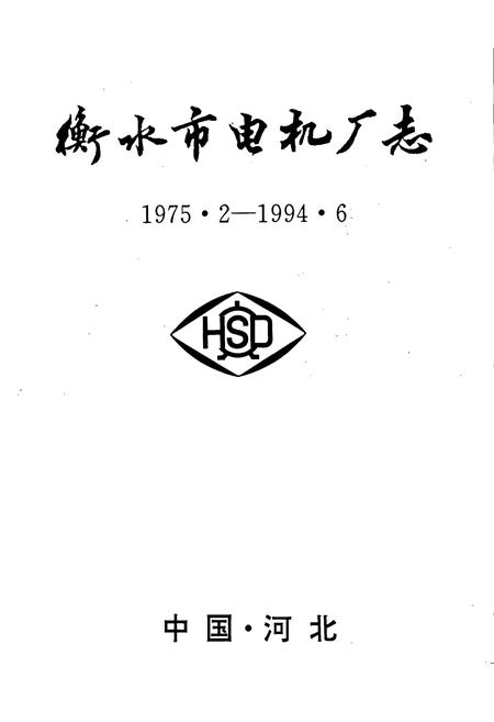 《衡水市电机厂志》.pdf电子版_河北省志插图1