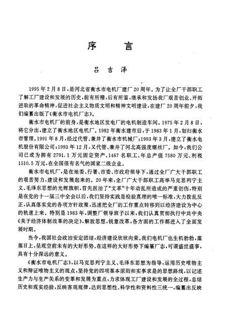 《衡水市电机厂志》.pdf电子版_河北省志插图3