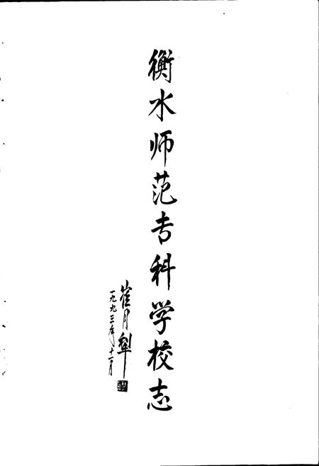 《衡水师范专科学校志》.pdf电子版_河北省志插图2