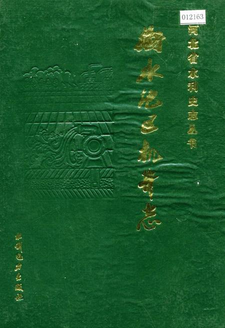 《衡水地区机井志》.pdf电子版_河北省志插图 《衡水地区机井志》.pdf电子版_河北省志插图