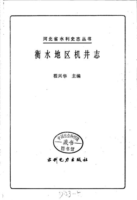 《衡水地区机井志》.pdf电子版_河北省志插图1 《衡水地区机井志》.pdf电子版_河北省志插图1