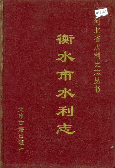 《衡水市水利志》.pdf电子版_河北省志