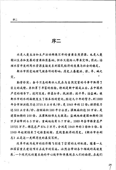 《衡水市水利志》.pdf电子版_河北省志插图3 《衡水市水利志》.pdf电子版_河北省志插图3