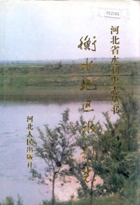 《衡水地区水利志》.pdf电子版_河北省志插图 《衡水地区水利志》.pdf电子版_河北省志插图