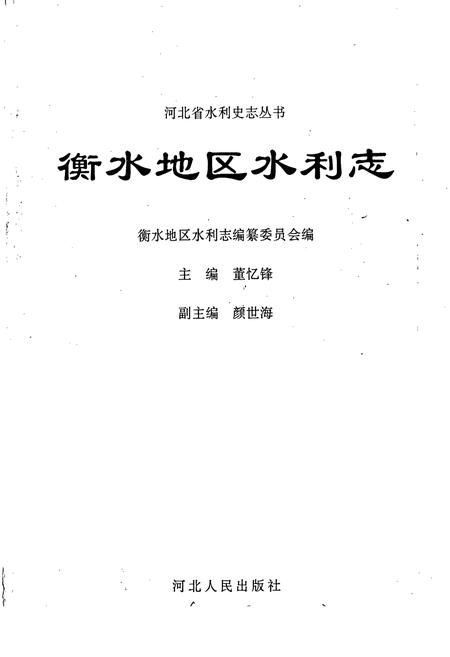 《衡水地区水利志》.pdf电子版_河北省志插图1 《衡水地区水利志》.pdf电子版_河北省志插图1