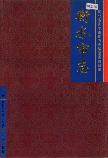 《衡水市志上卷》.pdf电子版_河北省志