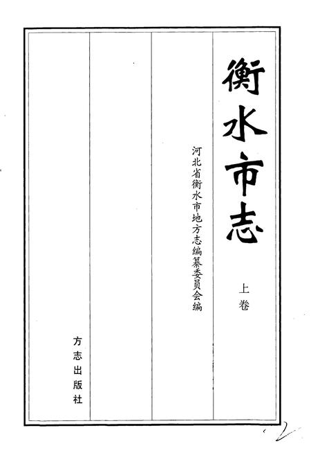 《衡水市志上卷》.pdf电子版_河北省志插图1 《衡水市志上卷》.pdf电子版_河北省志插图1