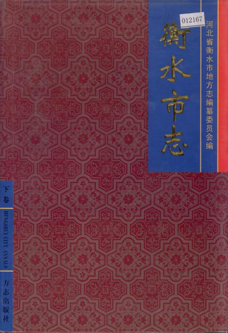 《衡水市志下卷》.pdf电子版_河北省志