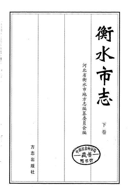 《衡水市志下卷》.pdf电子版_河北省志插图1