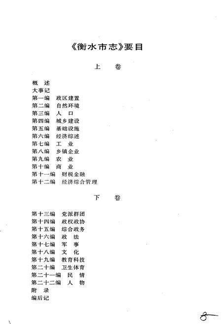《衡水市志下卷》.pdf电子版_河北省志插图3