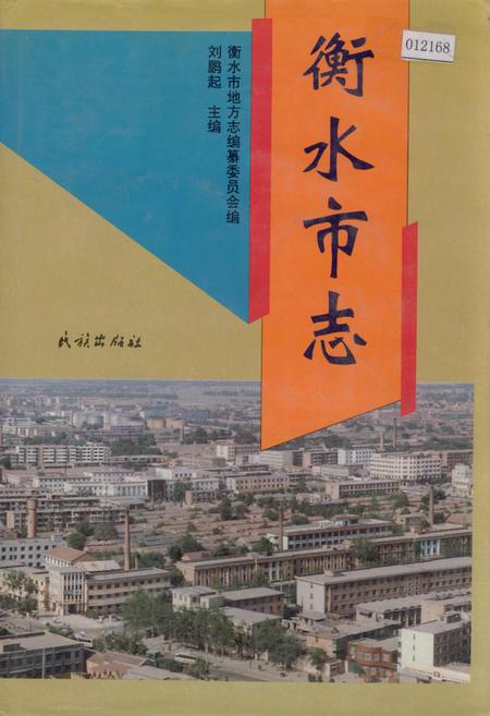 《衡水市志》.pdf电子版_河北省志