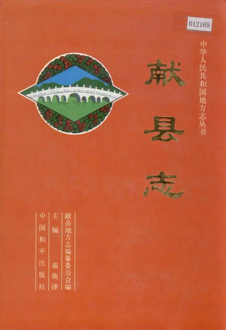 《献县志》.pdf电子版_河北省志插图 《献县志》.pdf电子版_河北省志插图