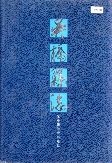 《吴桥县志》.pdf电子版_河北省志